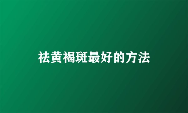 祛黄褐斑最好的方法