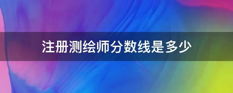 注册测绘师分数线是多少