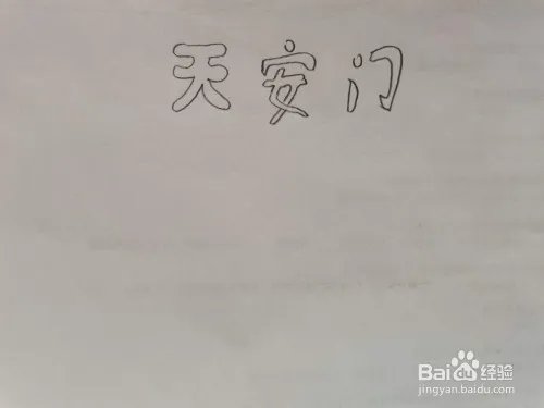 天安门手抄报
