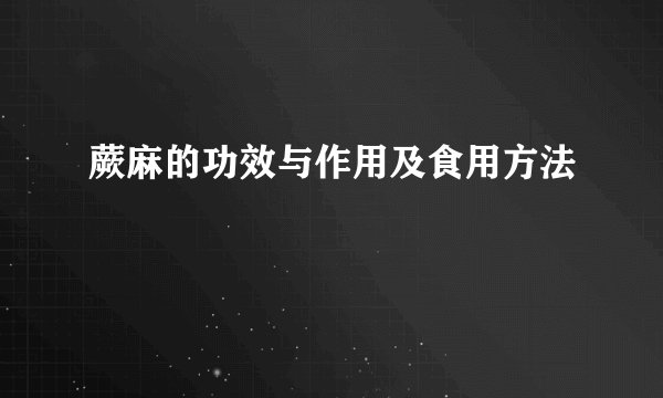 蕨麻的功效与作用及食用方法