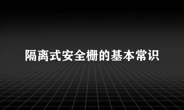隔离式安全栅的基本常识