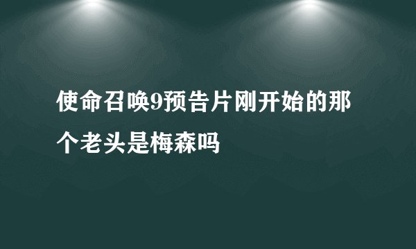 使命召唤9预告片刚开始的那个老头是梅森吗