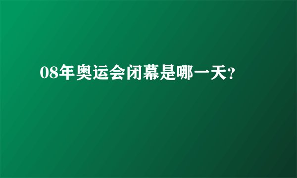 08年奥运会闭幕是哪一天？