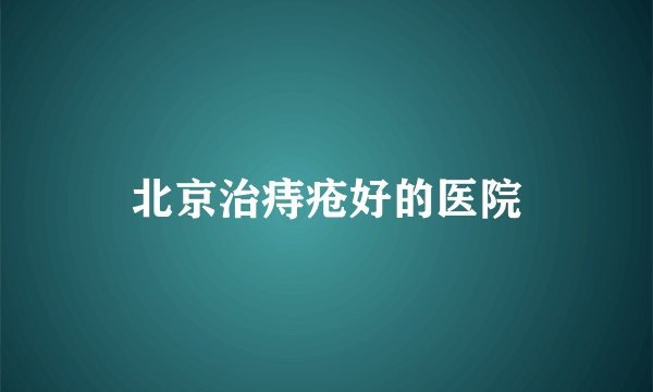 北京治痔疮好的医院