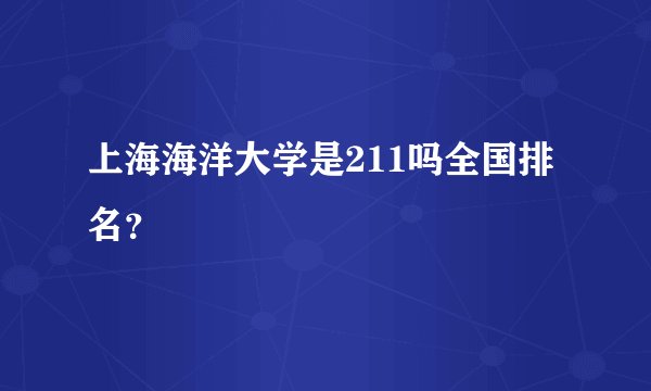 上海海洋大学是211吗全国排名？