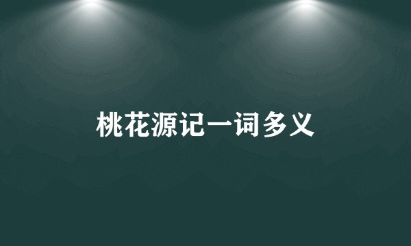 桃花源记一词多义