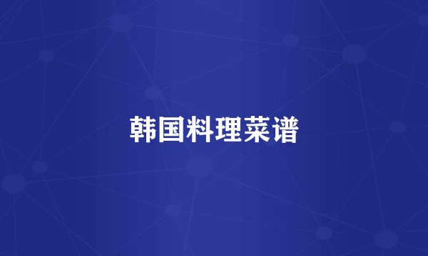 韩国料理菜谱