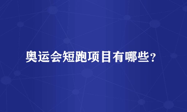 奥运会短跑项目有哪些？