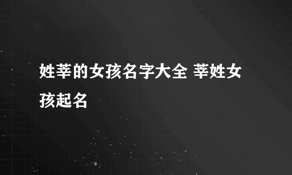 姓莘的女孩名字大全 莘姓女孩起名