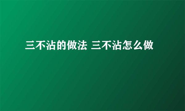 三不沾的做法 三不沾怎么做