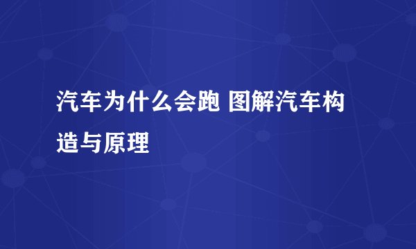 汽车为什么会跑 图解汽车构造与原理