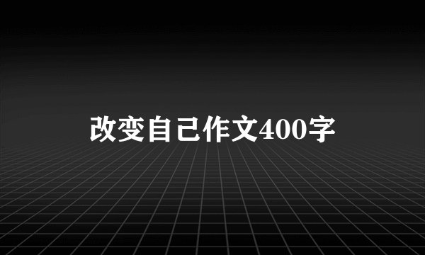 改变自己作文400字
