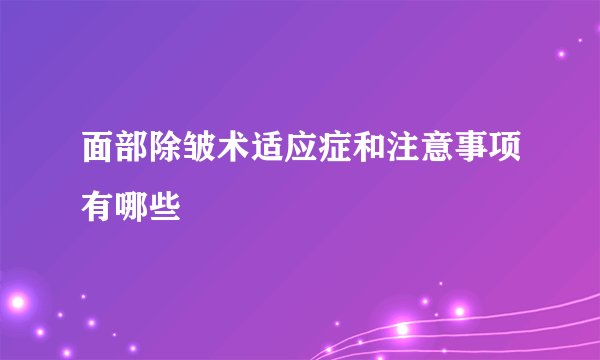 面部除皱术适应症和注意事项有哪些