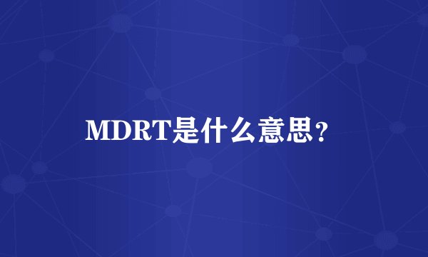 MDRT是什么意思?