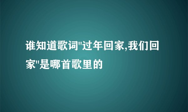 谁知道歌词