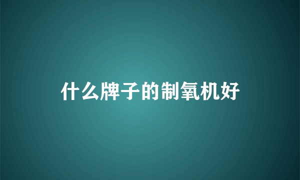 什么牌子的制氧机好