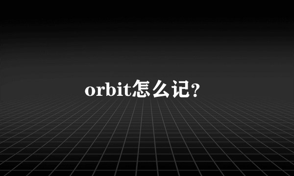 orbit怎么记?