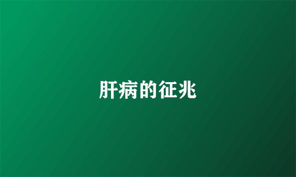 肝病的征兆