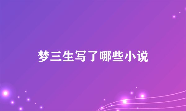梦三生写了哪些小说
