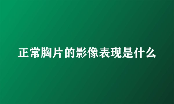 正常胸片的影像表现是什么