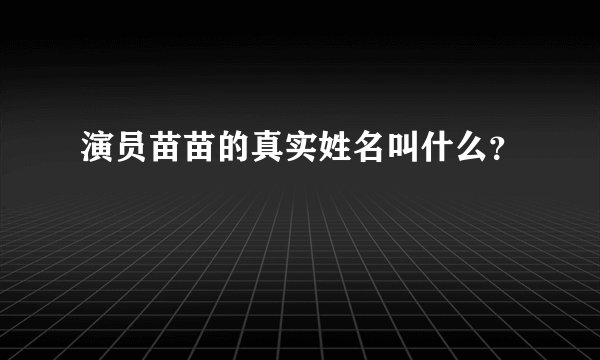 演员苗苗的真实姓名叫什么？