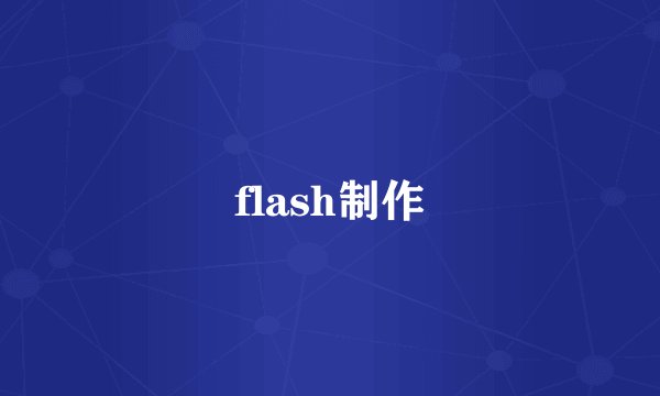flash制作