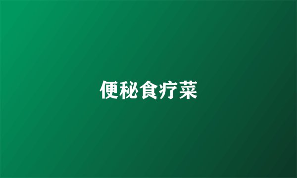 便秘食疗菜
