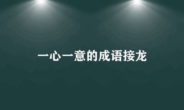 一心一意的成语接龙