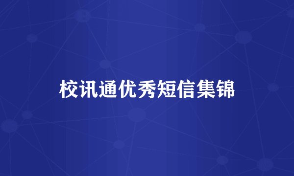 校讯通优秀短信集锦