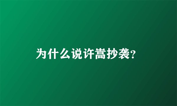 为什么说许嵩抄袭?