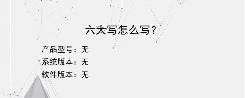 六大写怎么写？
