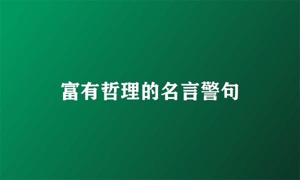富有哲理的名言警句