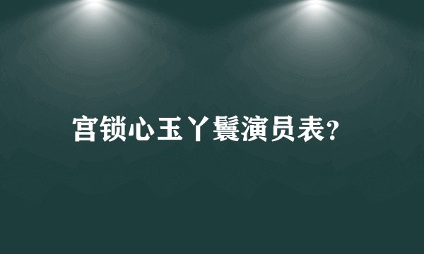 宫锁心玉丫鬟演员表？