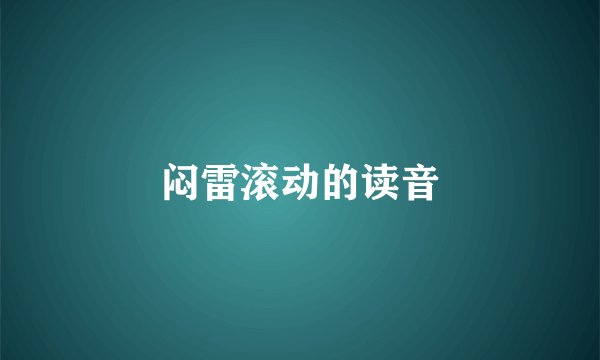闷雷滚动的读音
