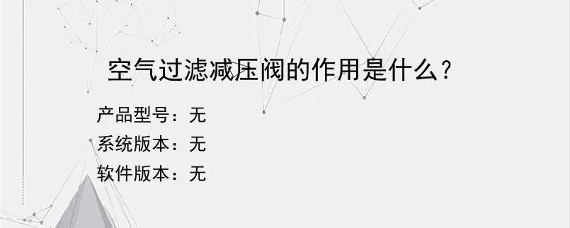 空气过滤减压阀的作用是什么？