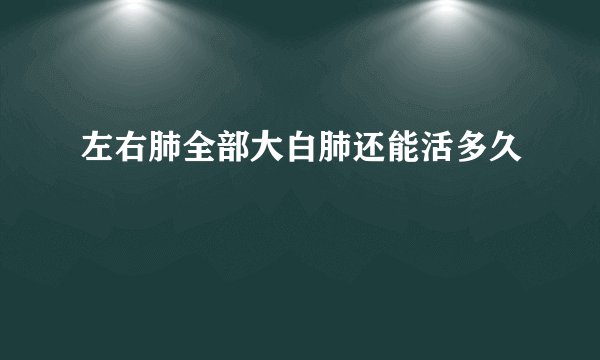 左右肺全部大白肺还能活多久