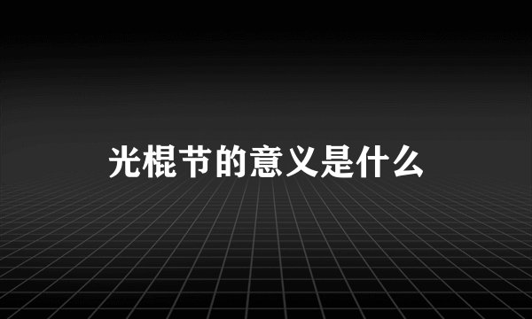 光棍节的意义是什么