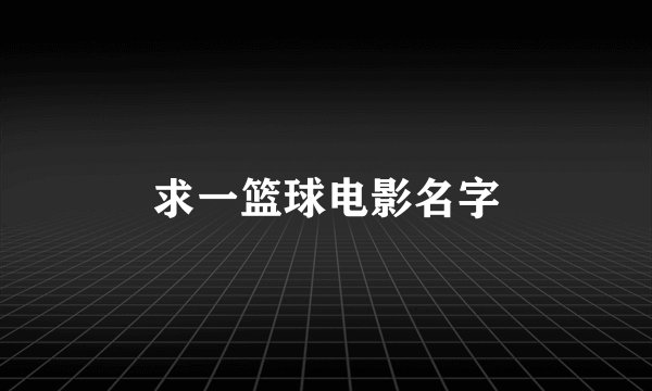 求一篮球电影名字