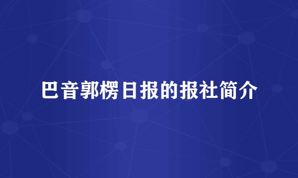 巴音郭楞日报的报社简介