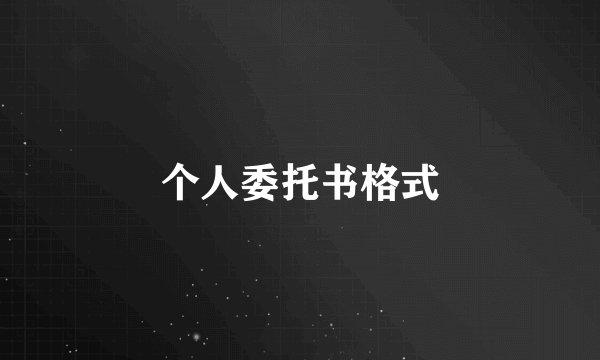 个人委托书格式