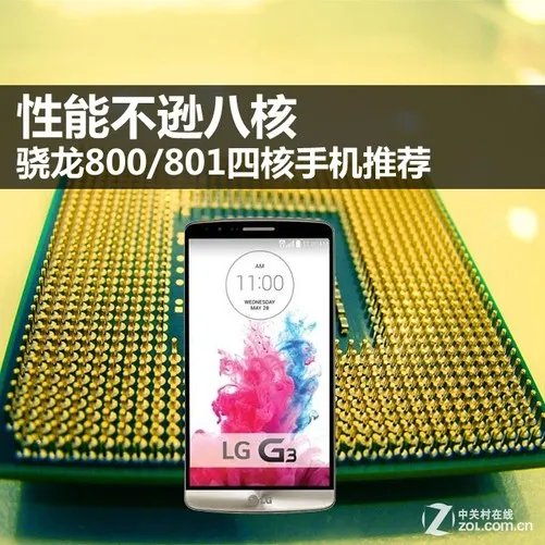 性能不逊八核 骁龙800/801四核手机推荐