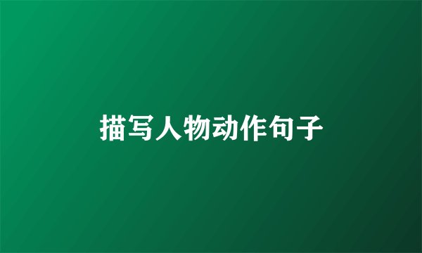 描写人物动作句子