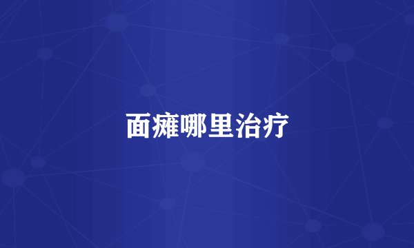 面瘫哪里治疗