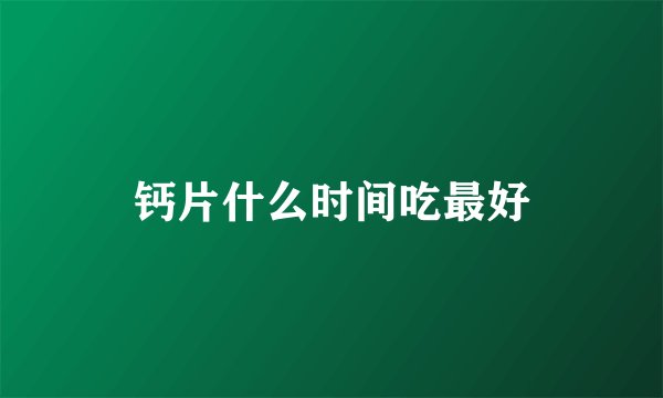 钙片什么时间吃最好