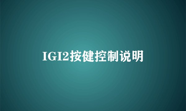 IGI2按健控制说明