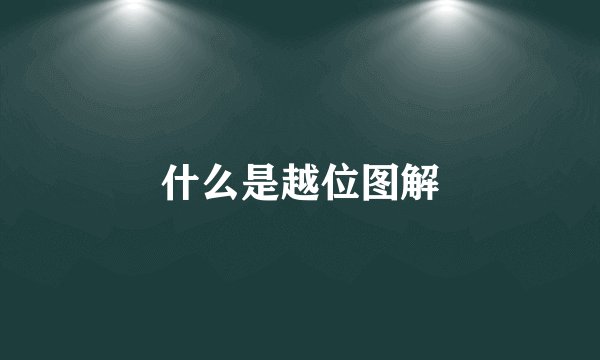 什么是越位图解