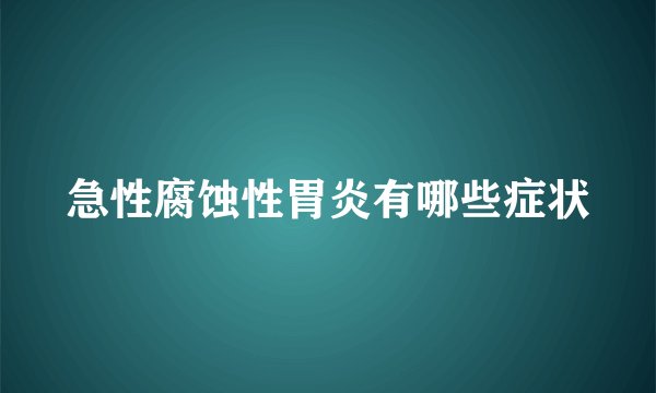 急性腐蚀性胃炎有哪些症状