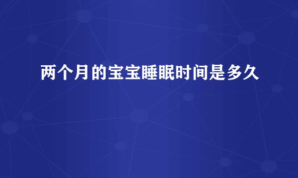 两个月的宝宝睡眠时间是多久
