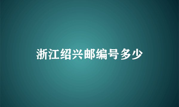 浙江绍兴邮编号多少