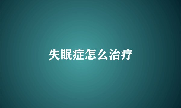 失眠症怎么治疗